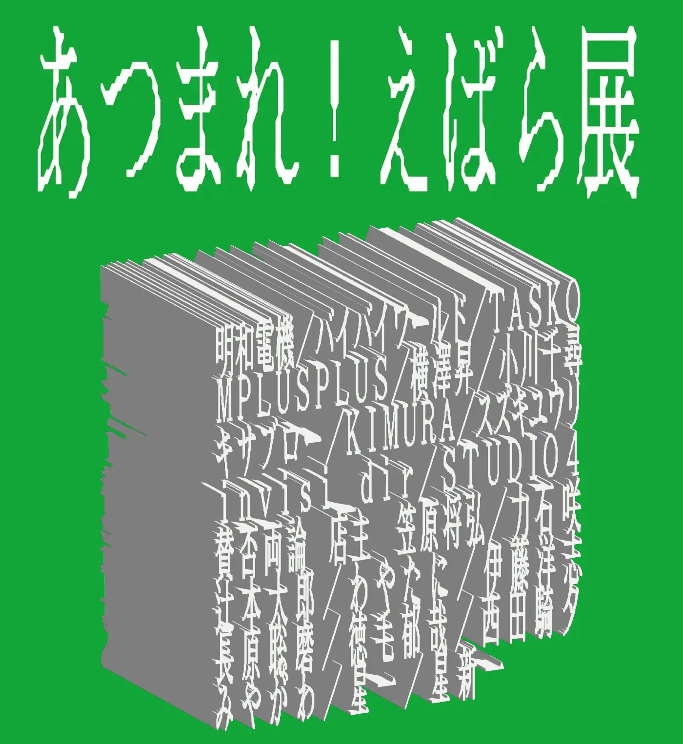 あつまれ!えばら展
